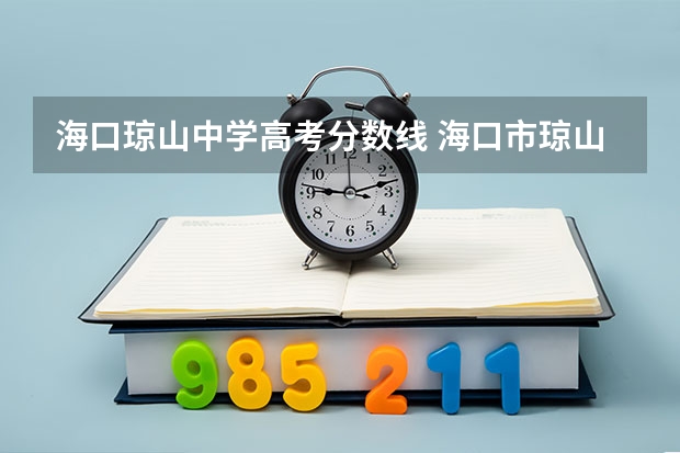 海口瓊山中學高考分數線 海口市瓊山中學高考成績