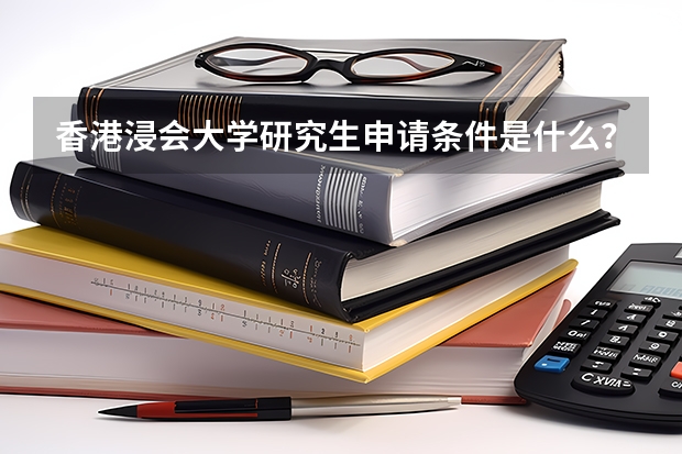 香港浸會大學研究生申請條件是什么？