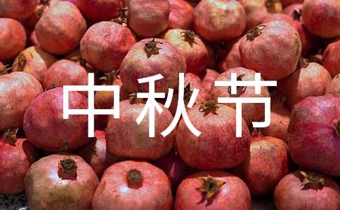 中秋節高二作文（精選18篇）