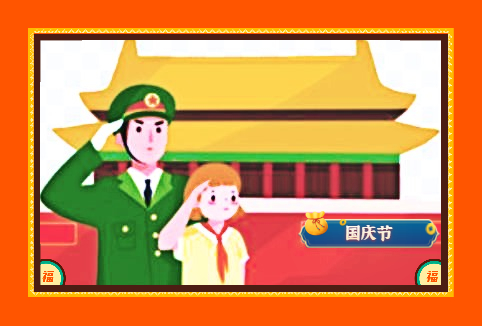 國慶開展活動總結