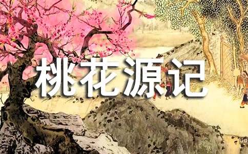 續寫桃花源記初二