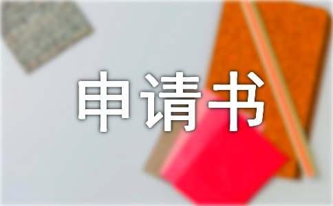 入團的申請書（精選14篇）