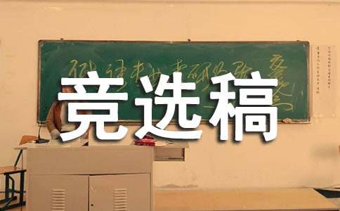 宣傳部的競選稿（通用18篇）