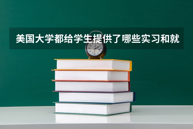 美國大學都給學生提供了哪些實習和就業(yè)的指導服務？