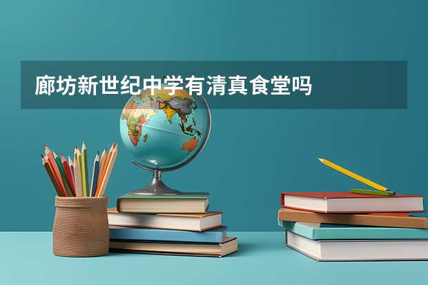 廊坊新世紀中學有清真食堂嗎