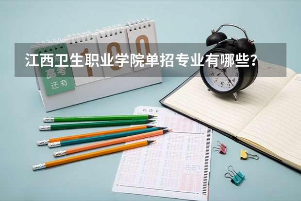 江西衛生職業學院單招專業有哪些？