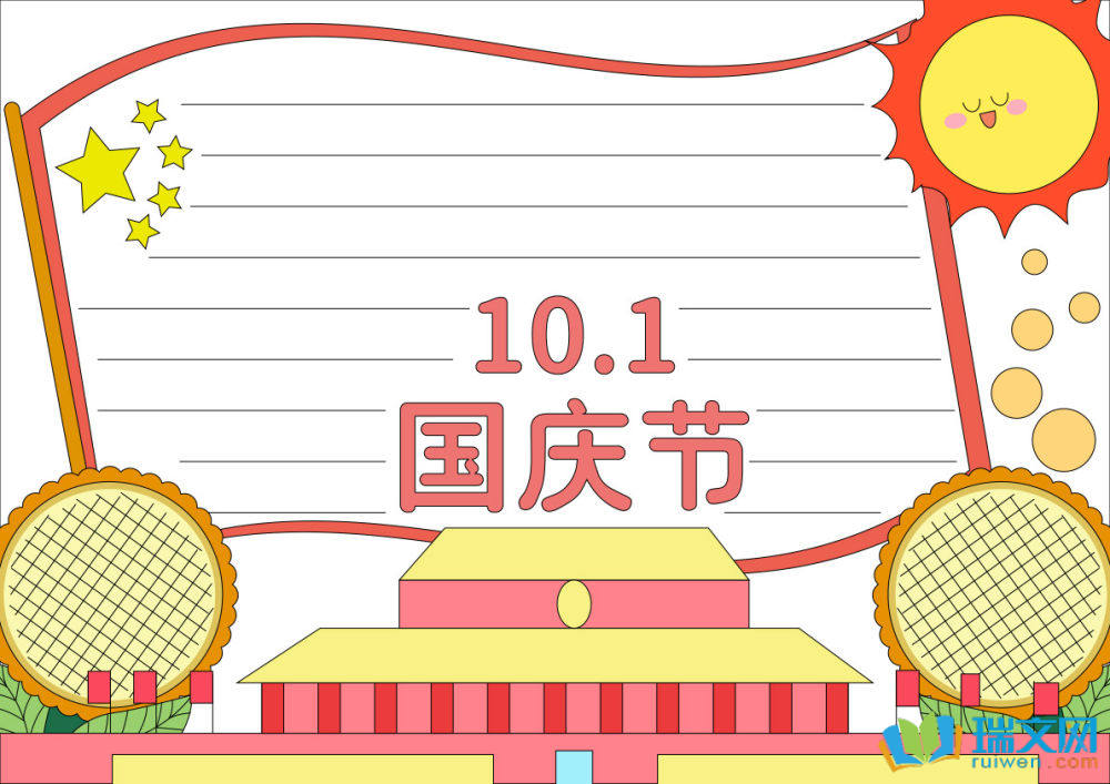 國慶節手抄報簡單好看（精選8張）