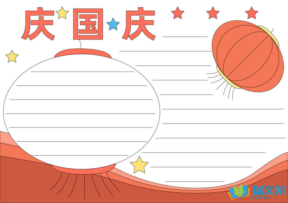 國慶節手抄報簡單（精選8張）