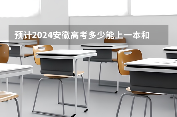 預計2024安徽高考多少能上一本和二本 錄取分數線預測