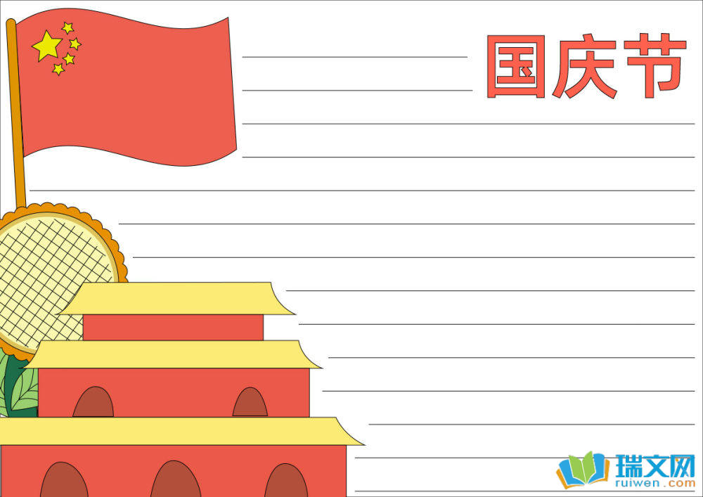 國慶節手抄報簡單好看（精選8張）