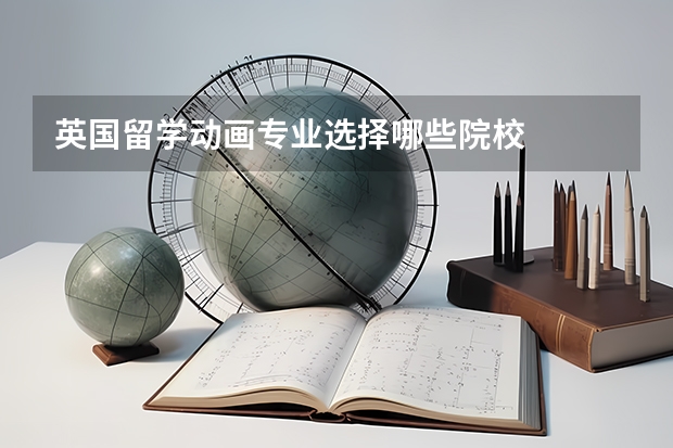 英國留學(xué)動(dòng)畫專業(yè)選擇哪些院校