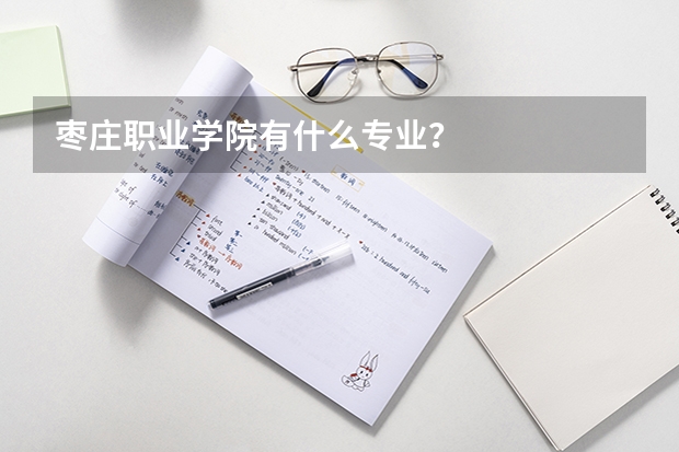 棗莊職業(yè)學(xué)院有什么專業(yè)？
