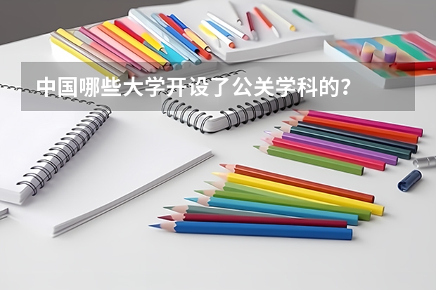 中國哪些大學開設了公關學科的？