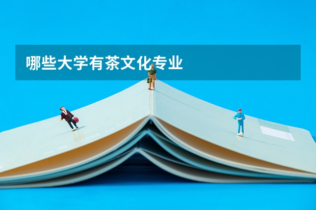 哪些大學有茶文化專業