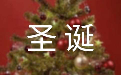 關(guān)于圣誕節(jié)的英語作文（通用32篇）