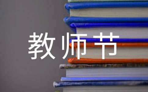 教師節活動感想