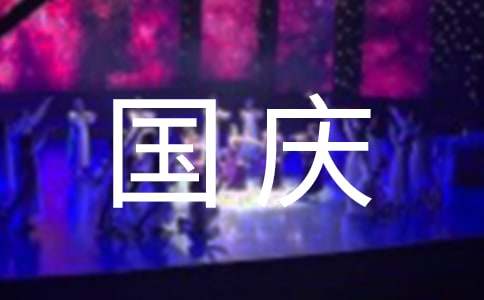 國慶節的英語日記（精選19篇）
