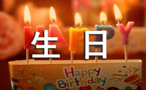 生日道歉信