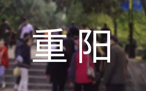 重陽老年節(jié)文藝賀詞（精選200句）