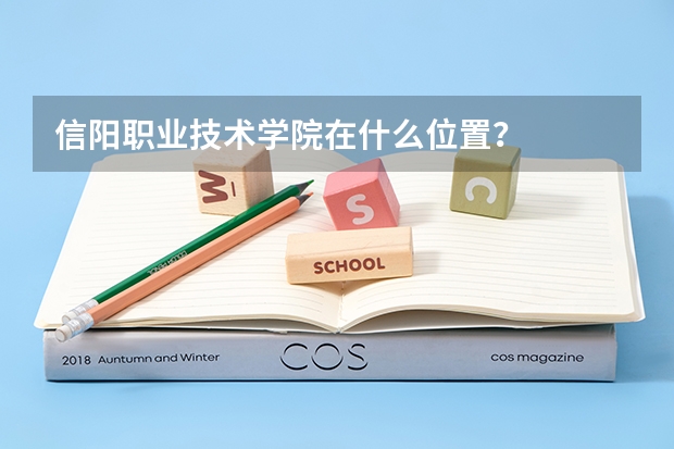 信陽職業技術學院在什么位置？