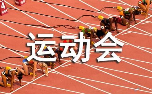 校運(yùn)動(dòng)會(huì)廣播稿