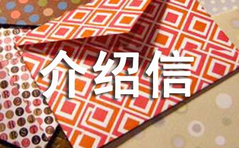 閱檔介紹信模板