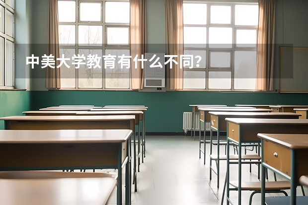 中美大學教育有什么不同？