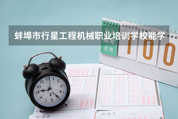 蚌埠市行星工程機械職業培訓學校能學出來嗎