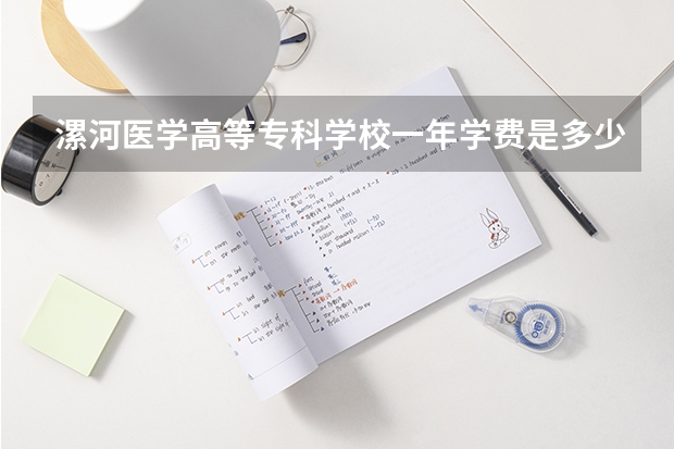 漯河醫(yī)學(xué)高等專科學(xué)校一年學(xué)費(fèi)是多少