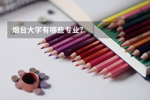 煙臺大學(xué)有哪些專業(yè)？