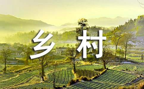 鄉(xiāng)村振興的匯報(bào)材料