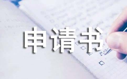 保險退保申請書模本（通用12篇）