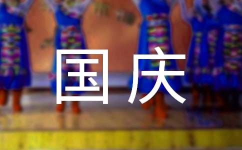 200字國慶節作文（精選20篇）