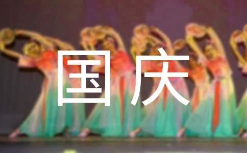 歡樂的國慶節作文200字（精選19篇）
