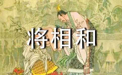 文言文《將相和》改寫作文（通用33篇）
