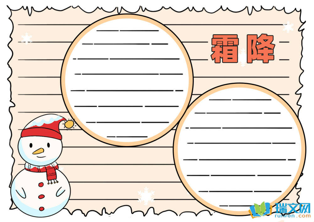 霜降手抄報(bào)模板簡(jiǎn)單又漂亮（精選8張）