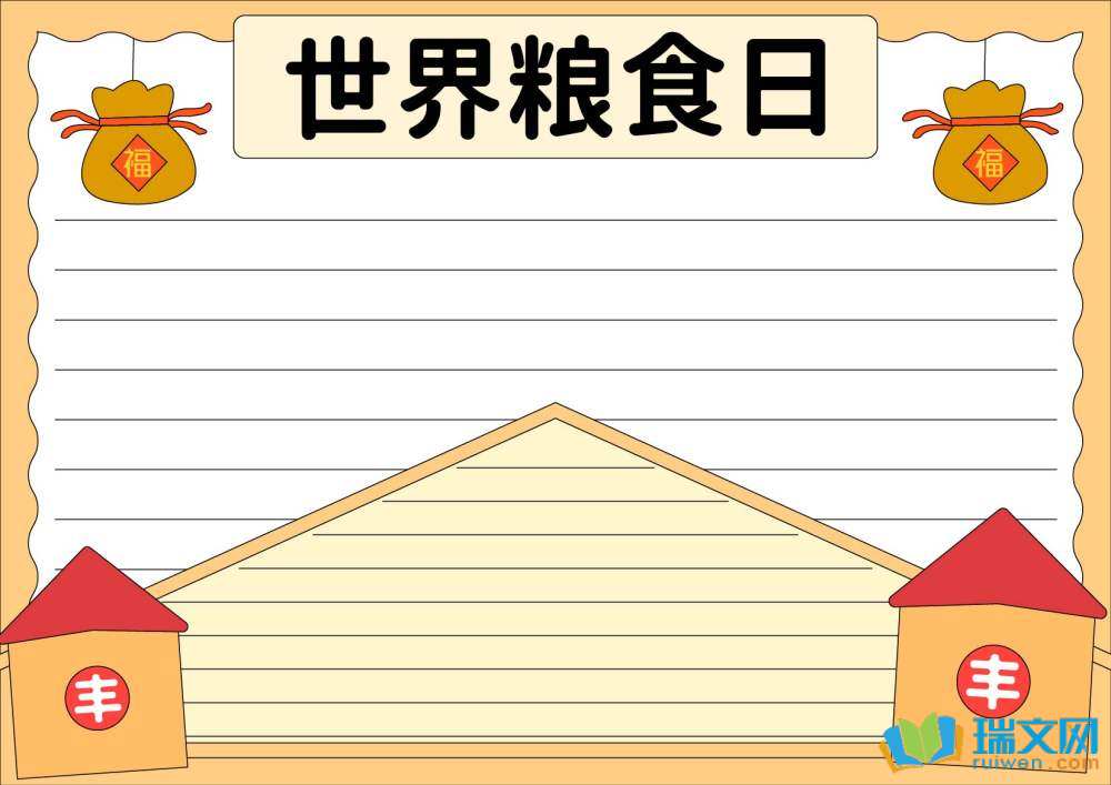 世界糧食日手抄報(bào)豎版（精選8張）