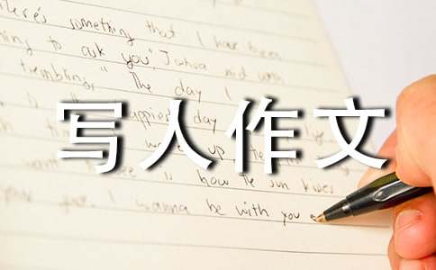 實用的小學寫人作文300字23篇