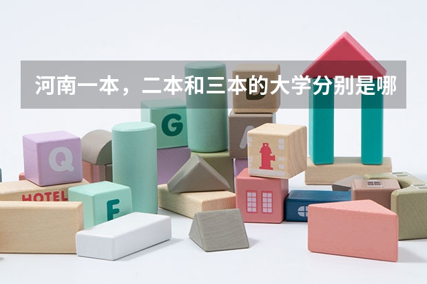 河南一本，二本和三本的大學(xué)分別是哪些？