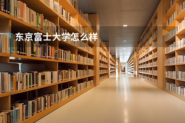 東京富士大學怎么樣