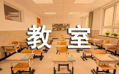 有關教室童話作文（通用30篇）