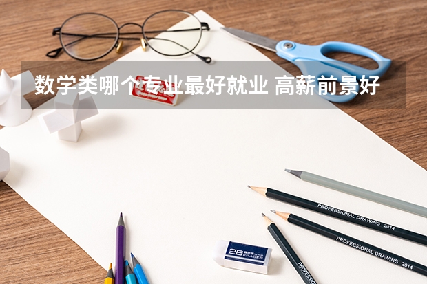 數學類哪個專業最好就業 高薪前景好的專業推薦