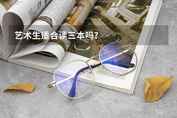 藝術生適合讀三本嗎？