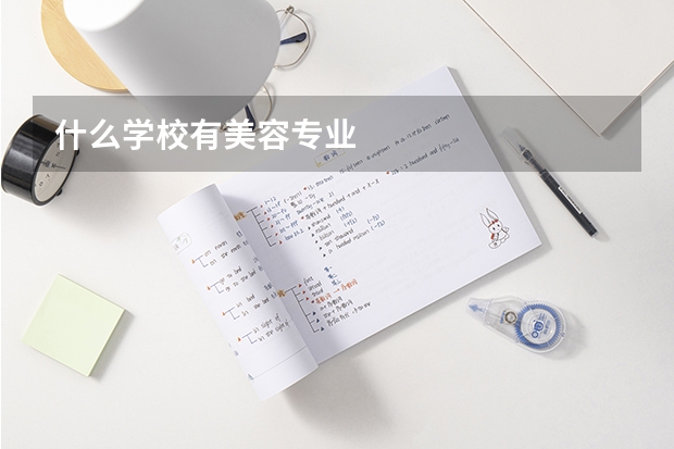 什么學校有美容專業