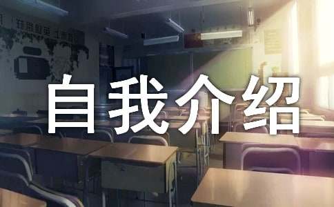 個人自我介紹優缺點范文（精選10篇）