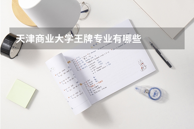 天津商業大學王牌專業有哪些