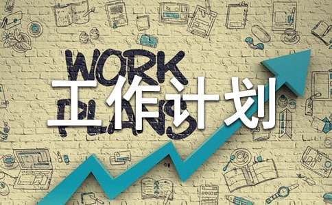 小區物業管理工作計劃