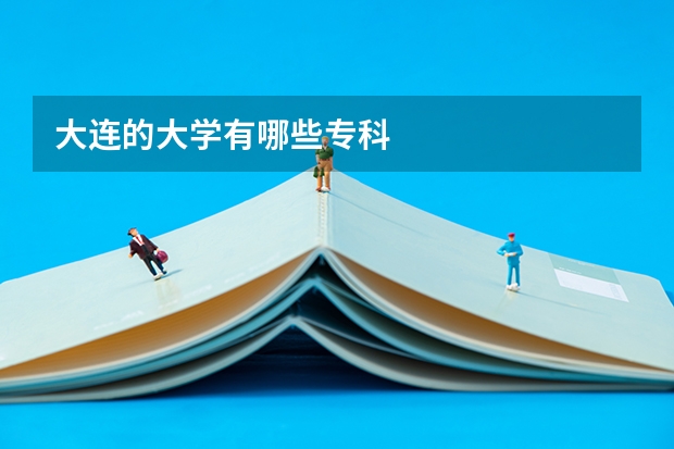 大連的大學(xué)有哪些專科