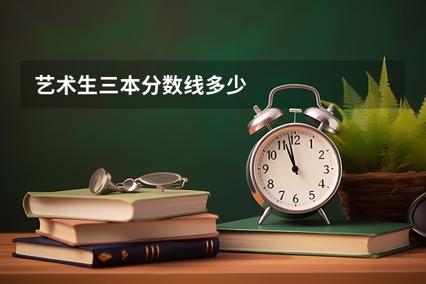藝術生三本分數線多少