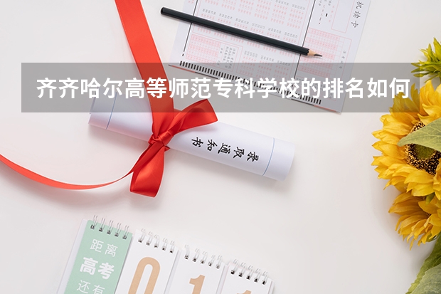 齊齊哈爾高等師范專科學校的排名如何？